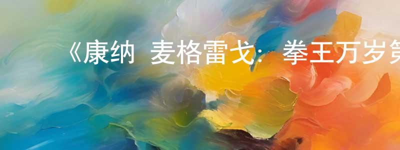 陈亚金的动漫综艺大全,《康纳·麦格雷戈:拳王万岁第一季》迅雷下载/在线观看-选秀综艺-美剧天堂